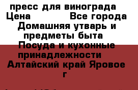 пресс для винограда › Цена ­ 7 000 - Все города Домашняя утварь и предметы быта » Посуда и кухонные принадлежности   . Алтайский край,Яровое г.